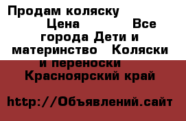 Продам коляску Camarillo elf › Цена ­ 8 000 - Все города Дети и материнство » Коляски и переноски   . Красноярский край